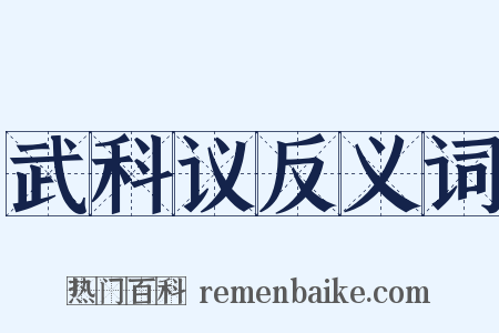 武科议反义词是什么意思的图片